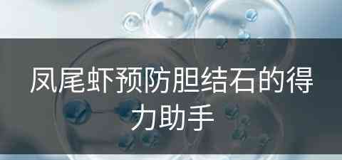 凤尾虾预防胆结石的得力助手